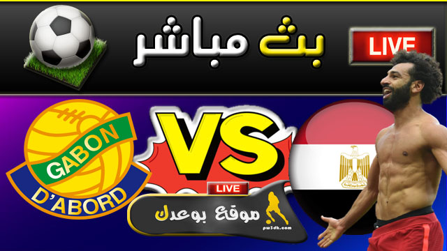 مباراة مصر والجابون بث مباشر