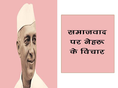 समाजवाद सम्बन्धी नेहरू जी के विचार। नेहरू के समाजवादी विचार । Nehru and Socialism in Hindi