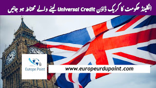 انگلینڈ حکومت کا کریک ڈاؤن Universal Credit لینے والے محتاط ہو جائیں