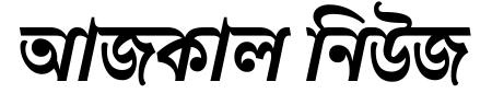 Ajkal News- Bangla Online News Paper