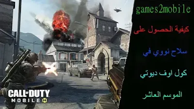 كيفية الحصول على سلاح نووي في كول اوف ديوتي (COD Mobile)