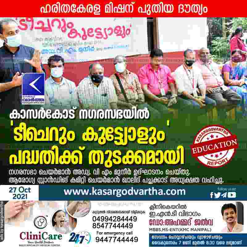 Kasaragod, Kerala, News, Teacher and student project started at Kasaragod Municipality.