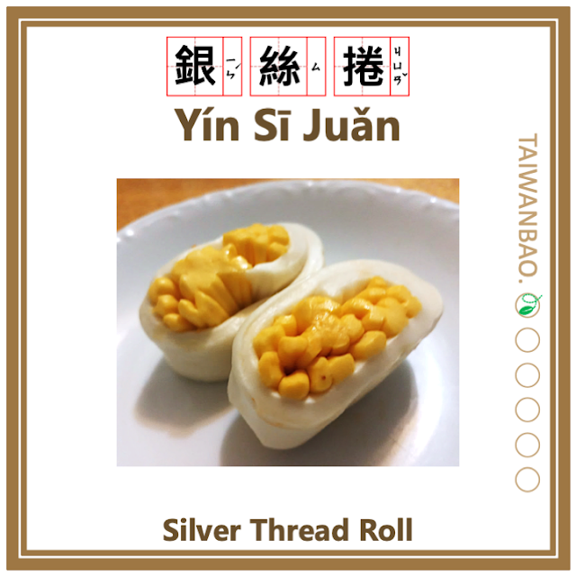 Yin Si Juan (銀絲捲/银丝卷) Silver Thread Roll