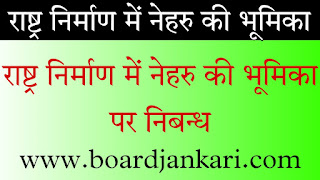 राष्ट्रनिर्माण में नेहरू की भूमिका पर निबंध