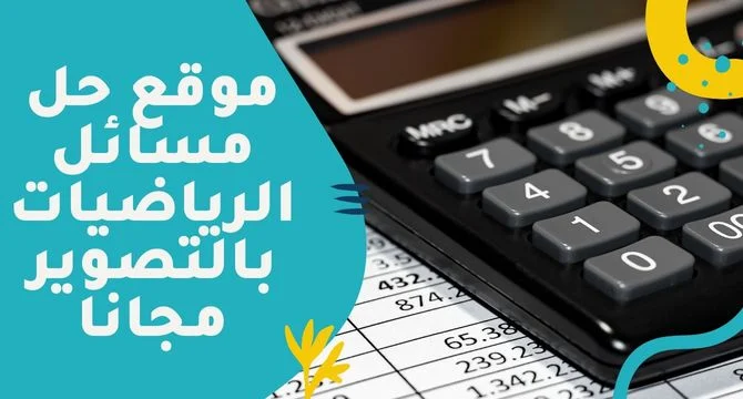 موقع حل مسائل الرياضيات بالتصوير مجانا