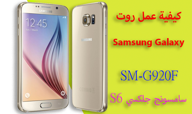 كيفية عمل روت للهاتف سامسونج SM-G920F| 6 Samsung Galaxy