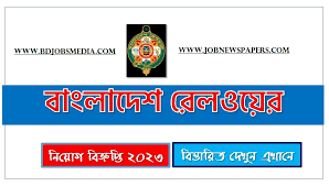 বাংলাদেশ রেলওয়ে নিয়োগ বিজ্ঞপ্তি ২০২৩ - Bangladesh Railway Job Circular 2023 - Bd Govt Job Circular 2023