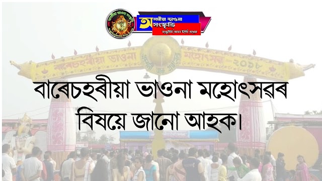 বাৰেচহৰীয়া ভাওনা|| Bare sohoriya vauna||jamuguri hat|vauna||