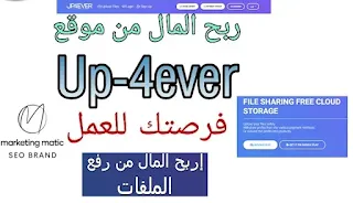 ما هو UP-4EVER وطريقة الربح منه من خلال رفع الملفات