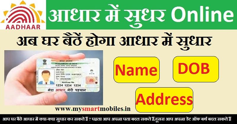 Aadhar Card Me Date Of Birth, Name, Address Kaise Change Kare Online ?