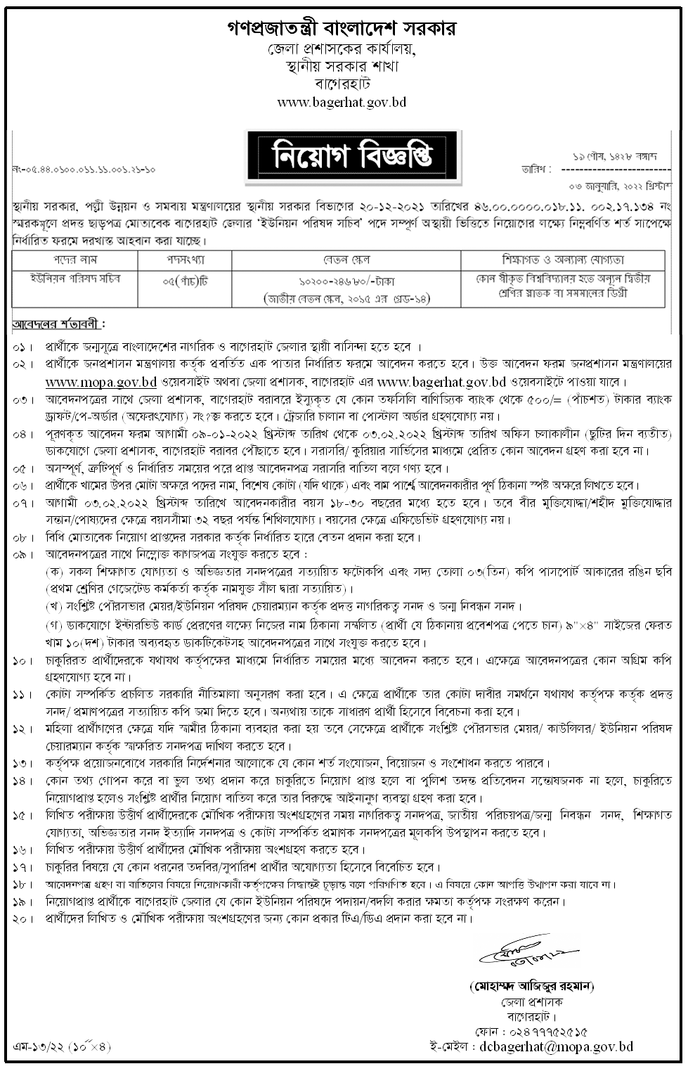 জেলা প্রশাসকের কার্যালয় বাগেরহাট এর নতুন নিয়োগ বিজ্ঞপ্তি প্রকাশ-৩,২ BDJOBS SITE