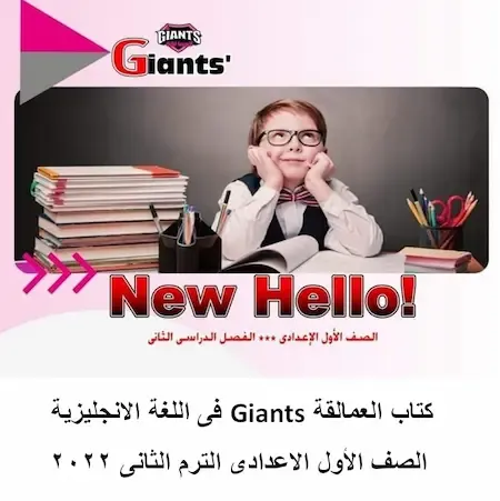 كتاب العمالقة Giants فى اللغة الانجليزية الصف الأول الاعدادى الترم الثانى 2022