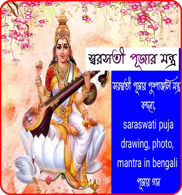 saraswati puja mantra in bengali