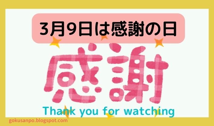 3月9日はサンキューの日