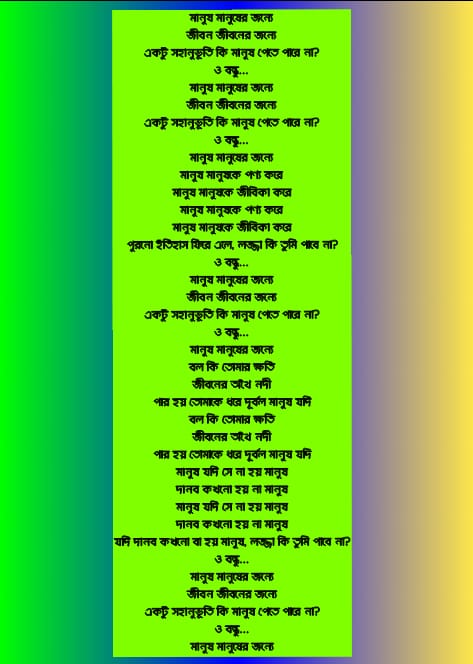 মানুষ মানুষের জন্যে লিরিক্স | Manush Manusher Janno Lyrics