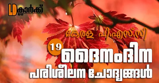 Kerala PSC LD Clerk Daily Questions in Malayalam - 19
