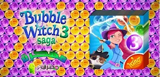 تحميل لعبة Bubble Witch 3 saga مهكرة اخر إصدار للأندرويد