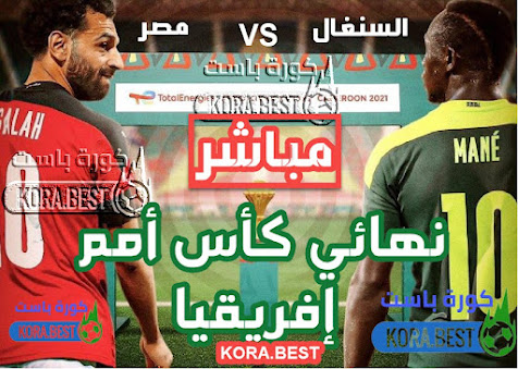 مشاهدة مباراة مصر والسنغال بث مباشر | نهائي أمم أفريقيا 2021 مشاهدة قناة بي إن سبورت ماكس beIN sport max Hd 1