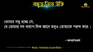 বন্ধুত্ব নিয়ে উইলিয়াম শেক্সপিয়রের উক্তি   বন্ধুত্ব নিয়ে প্লেটোর উক্তি   বন্ধুত্ব নিয়ে মজুমদারের উক্তি   বন্ধুত্ব নিয়ে সক্রেটিসের উক্তি | বন্ধুত্ব নিয়ে হেলেন কেলারের উক্তি | বন্ধুত্ব নিয়ে রবীন্দ্রনাথ ঠাকুরের উক্তি | বন্ধুত্ব নিয়ে শিবরাম চক্রবর্তীর উক্তি | বন্ধুত্ব নিয়ে কাজী নজরুল ইসলামের উক্তি | বন্ধুত্ব নিয়ে এরিস্টটলের উক্তি  বন্ধুত্ব নিয়ে ইসলামিক উক্তি | বন্ধু ও  বন্ধুত্ব নিয়ে বাস্তব কিছু কথা| প্রকৃত বন্ধু চেনার উপায় | ফেইক বন্ধু চেনার উপায় সম্পর্কে|  ছবি সহ বন্ধু ও বন্ধুত্ব নিয়ে বিখ্যাত ব্যক্তিদের সত্তরটি উক্তি  সমুহ পড়ুন । ছবি সহ বন্ধু ও বন্ধুত্ব নিয়ে বিখ্যাত ব্যক্তিদের সত্তরটি উক্তি  সমুহ পড়ুন । বন্ধুত্ব নিয়ে উক্তি |  বন্ধু নিয়ে কিছু বাণী | বন্ধু নিয়ে বাস্তব উক্তি। বন্ধু নিয়ে বাস্তবিক কথা। বিশ্বস্ত বন্ধু কী বন্ধু নিয়ে বিখ্যাত ব্যক্তিদের উক্তি | বন্ধুত্ব নিয়ে বিখ্যাত ব্যক্তিদের  উক্তি |  বন্ধুত্ব নিয়ে উক্তি |  বন্ধু নিয়ে বাণী | ভালো বন্ধু নিয়ে বিখ্যাত উক্তি। সত্যিকারের বন্ধু নিয়ে বিখ্যাত উক্তি।  প্রকৃত বন্ধু  নিয়ে উক্তি | প্রকৃত বন্ধুত্ব নিয়ে বাণী | প্রকৃত বন্ধু নিয়ে বাস্তব কথা | প্রকৃত বন্ধুত্ব নিয়ে বিখ্যাত ব্যক্তিদের উক্তি। ফেইক বন্ধু কীভাবে চিনবেন? ফেইক বন্ধু কীভাবে বুঝবেন?