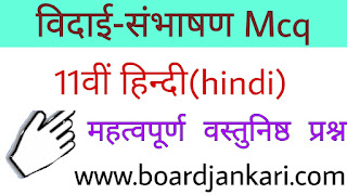 class 11th hindi aoh chapter 4 vidai sambhashan