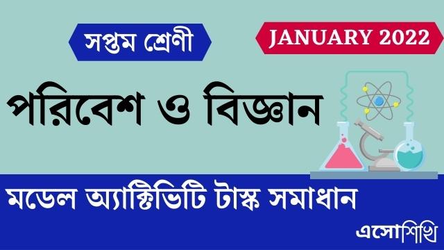 wbbse-class7-model-activity-task-science-solutions-january-month-2022