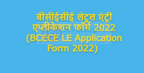 बीसीईसीई लेट्रल एंट्री एप्लीकेशन फॉर्म 2022 (BCECE LE Application Form 2022)