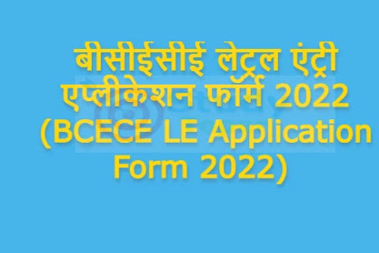 बीसीईसीई लेट्रल एंट्री एप्लीकेशन फॉर्म 2022 (BCECE LE Application Form 2022) :
यहाँ से भर सकेंगे