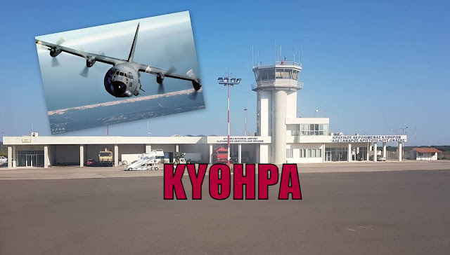 ΚΥΘΗΡΑ:Αεροδιακομιδή Σωτηρίας ασθενούς με αεροσκάφος της πολεμικής αεροπορίας C-130