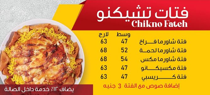 منيو وفروع ورقم مطعم تشيكنو «Chikno» في مصر