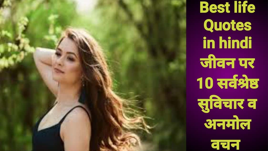 Best life Quotes in hindi जीवन पर 10 सर्वश्रेष्ठ सुविचार व अनमोल वचन