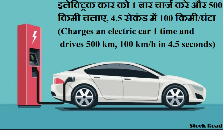 इलेक्ट्रिक कार को 1 बार चार्ज करे और 500 किमी चलाए, 4.5 सेकंड में 100 किमी/घंटा (Charges an electric car 1 time and drives 500 km, 100 km/h in 4.5 seconds)