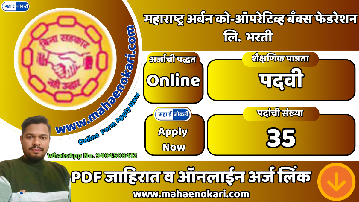(MUCBF Bharti) महाराष्ट्र अर्बन को-ऑपरेटिव्ह बँक्स फेडरेशन लि. अंतर्गत भरती 2024