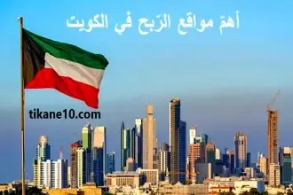 طرق الربح من الانترنت في الكويت بدون رأس مال