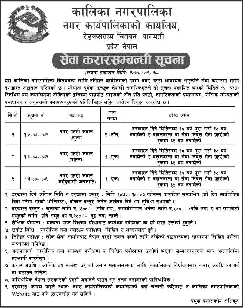 Kalika Municipality Vacancy for Nagar Prahari Jawan