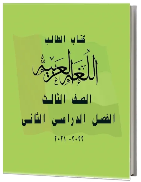 كتاب الطالب لغة عربية الصف الثالث الفصل الدراسى الثانى 2021-2022