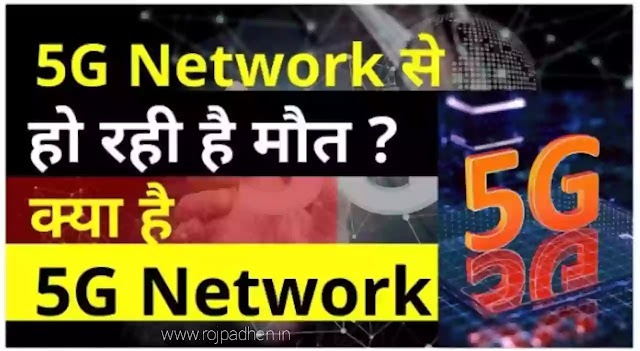 5जी नेटवर्क पर निबंध क्या है, निबंध, गति, फायदे, नुकसान - 5G network per nibandh kya hai, nibandh, kya kya fayde or nuksaan