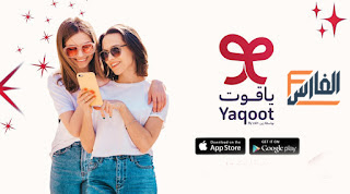 تحميل تطبيق ياقوت,تنزيل تطبيق ياقوت,تحميل تطبيق Yaqoot,تنزيل تطبيق Yaqoot,Yaqoot تحميل,Yaqoot تنزيل,