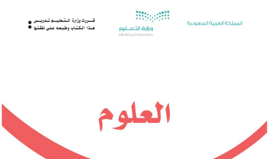 كتاب علوم ثاني ابتدائي الفصل الاول pdf