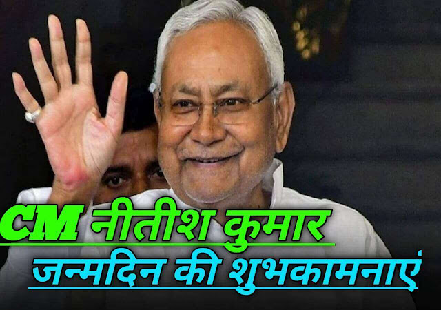 Bihar Ke CM Nitish Kumar Ka Janmdin