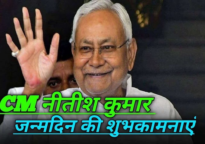 Bihar Ke CM Nitish Kumar Ka Janmdin 