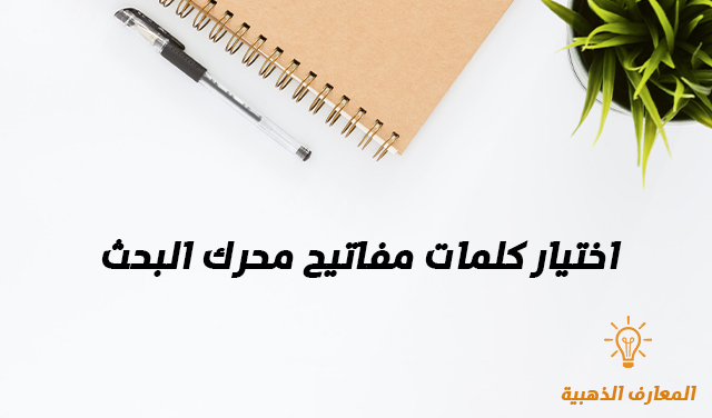 اختيار كلمات مفاتيح محرك البحث