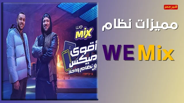 مواصفات وسعر باقة WE Mix 2022