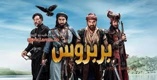 مسلسل بربروس مترجم الحلقة 16  جودة عالية