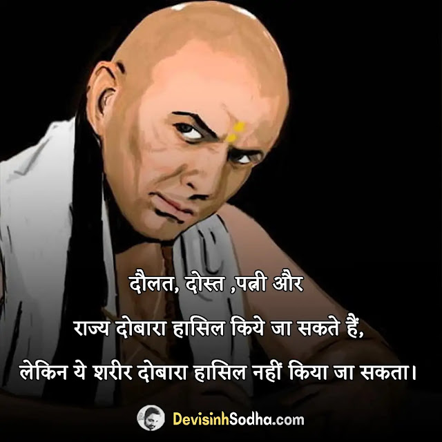 chanakya quotes in hindi, chanakya quotes in hindi for love, chanakya niti for motivation in hindi, chanakya quotes in hindi for students, चाणक्य विचार इन हिंदी pdf, अच्छे-अच्छे नीति वाक्य, शिक्षक पर चाणक्य के विचार, चाणक्य के बोल, आचार्य चाणक्य के सर्वश्रेष्ठ अनमोल विचार, चाणक्य नीति हिंदी में