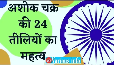 अशोक चक्र के 24 तीलियों का महत्व [Significance of 24 spokes of Ashoka Chakra]