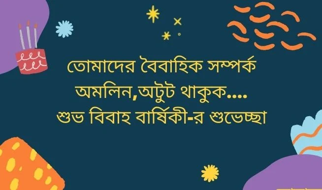 শুভ বিবাহ বার্ষিকী ফেসবুক স্ট্যাটাস ২০২২