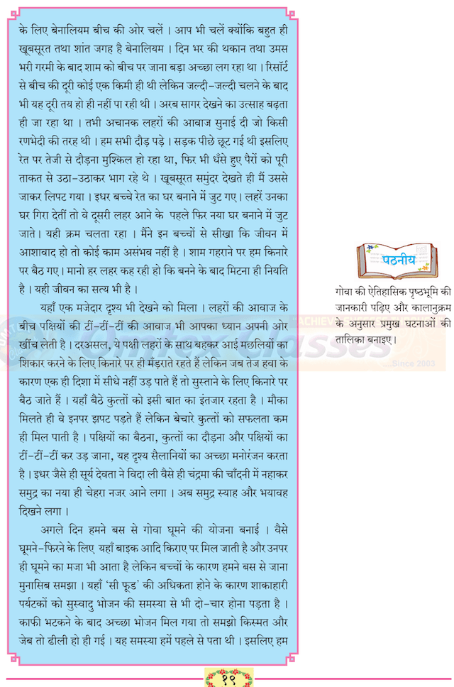 5 - गोवा : जैसा मैंने देखा Balbharati solutions for Hindi - Lokbharati 10th Standard SSC Maharashtra State Board [हिंदी - लोकभारती १० वीं कक्षा]