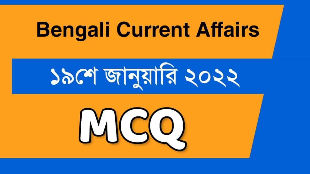 19th January Bengali Current Affairs 2022