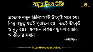 বন্ধুত্ব নিয়ে উইলিয়াম শেক্সপিয়রের উক্তি   বন্ধুত্ব নিয়ে প্লেটোর উক্তি   বন্ধুত্ব নিয়ে মজুমদারের উক্তি   বন্ধুত্ব নিয়ে সক্রেটিসের উক্তি | বন্ধুত্ব নিয়ে হেলেন কেলারের উক্তি | বন্ধুত্ব নিয়ে রবীন্দ্রনাথ ঠাকুরের উক্তি | বন্ধুত্ব নিয়ে শিবরাম চক্রবর্তীর উক্তি | বন্ধুত্ব নিয়ে কাজী নজরুল ইসলামের উক্তি | বন্ধুত্ব নিয়ে এরিস্টটলের উক্তি  বন্ধুত্ব নিয়ে ইসলামিক উক্তি | বন্ধু ও  বন্ধুত্ব নিয়ে বাস্তব কিছু কথা| প্রকৃত বন্ধু চেনার উপায় | ফেইক বন্ধু চেনার উপায় সম্পর্কে|  ছবি সহ বন্ধু ও বন্ধুত্ব নিয়ে বিখ্যাত ব্যক্তিদের সত্তরটি উক্তি  সমুহ পড়ুন । ছবি সহ বন্ধু ও বন্ধুত্ব নিয়ে বিখ্যাত ব্যক্তিদের সত্তরটি উক্তি  সমুহ পড়ুন । বন্ধুত্ব নিয়ে উক্তি |  বন্ধু নিয়ে কিছু বাণী | বন্ধু নিয়ে বাস্তব উক্তি। বন্ধু নিয়ে বাস্তবিক কথা। বিশ্বস্ত বন্ধু কী বন্ধু নিয়ে বিখ্যাত ব্যক্তিদের উক্তি | বন্ধুত্ব নিয়ে বিখ্যাত ব্যক্তিদের  উক্তি |  বন্ধুত্ব নিয়ে উক্তি |  বন্ধু নিয়ে বাণী | ভালো বন্ধু নিয়ে বিখ্যাত উক্তি। সত্যিকারের বন্ধু নিয়ে বিখ্যাত উক্তি।  প্রকৃত বন্ধু  নিয়ে উক্তি | প্রকৃত বন্ধুত্ব নিয়ে বাণী | প্রকৃত বন্ধু নিয়ে বাস্তব কথা | প্রকৃত বন্ধুত্ব নিয়ে বিখ্যাত ব্যক্তিদের উক্তি। ফেইক বন্ধু কীভাবে চিনবেন? ফেইক বন্ধু কীভাবে বুঝবেন?