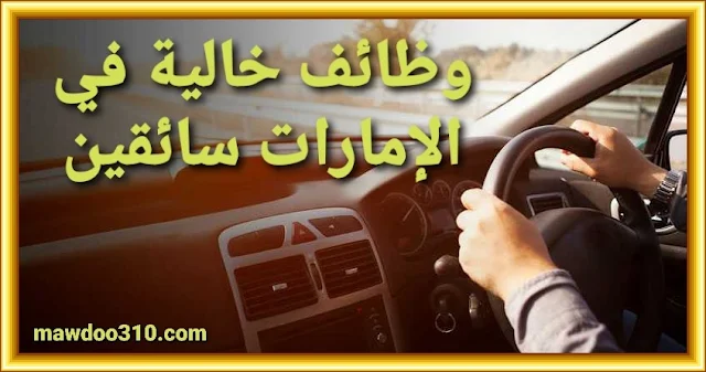 وظائف خالية في الإمارات سائقين